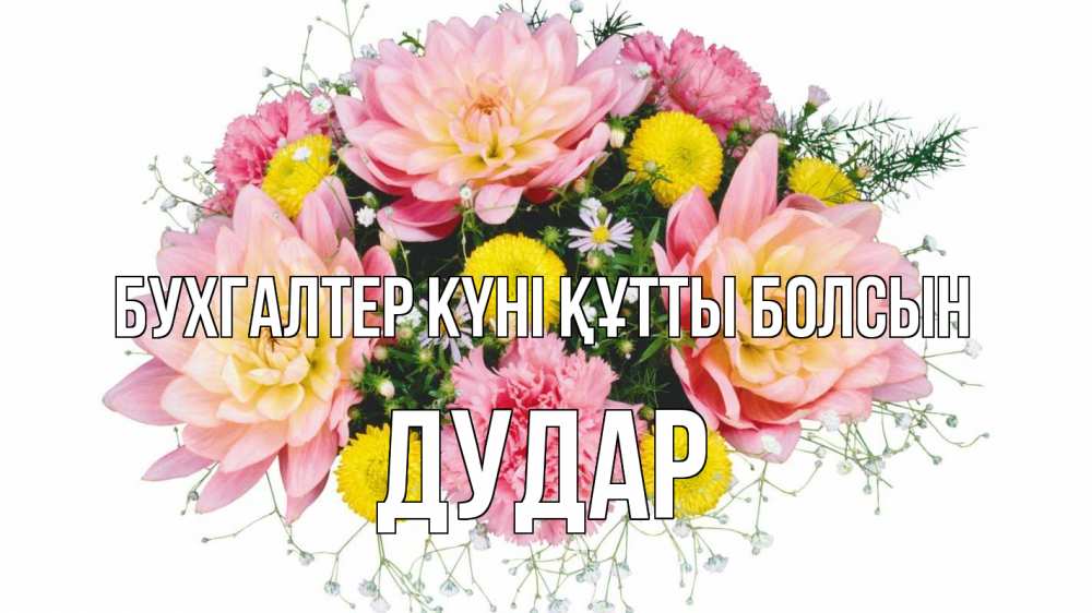 Күн сайын ашық хат с именем, Дудар бухгалтер күні құтты болсын с днем бухгалтера Онлайн тегін жүктеп алу тілектері бар керемет карта 