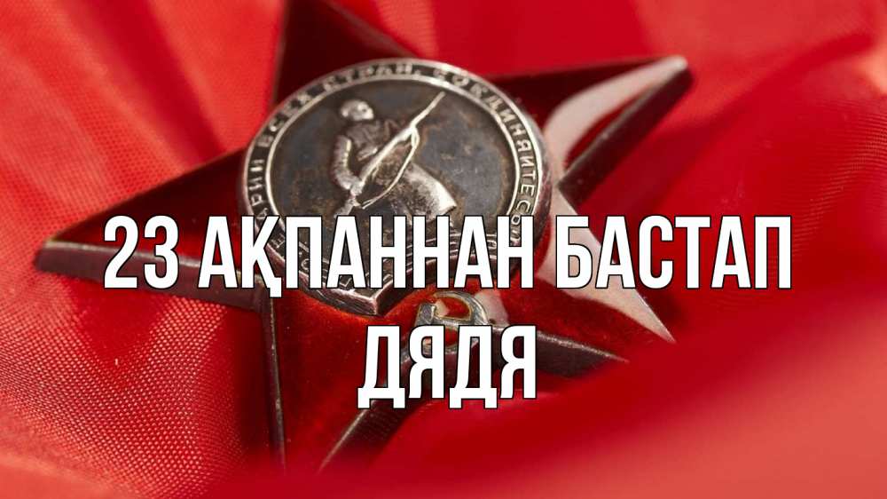 Күн сайын ашық хат с именем, Дядя 23 ақпаннан бастап 23 февраля Онлайн тегін жүктеп алу тілектері бар керемет карта 