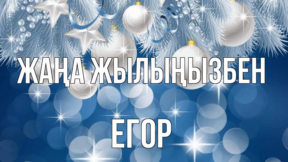 Күн сайын ашық хат с именем, Егор Жаңа жылыңызбен елочные игрушки Онлайн тегін жүктеп алу тілектері бар керемет карта 