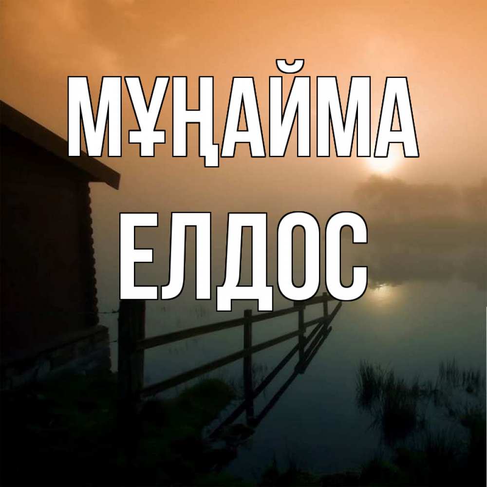 Күн сайын ашық хат с именем, Елдос Мұңайма дом у озера Онлайн тегін жүктеп алу тілектері бар керемет карта 