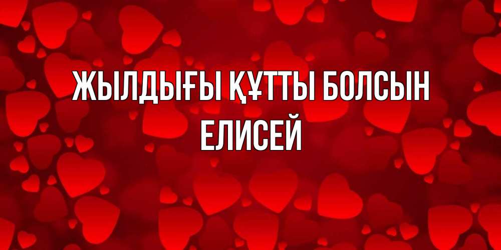 Күн сайын ашық хат с именем, Елисей Жылдығы құтты болсын прекрасные сердечки на открытке с красным фоном Онлайн тегін жүктеп алу тілектері бар керемет карта 