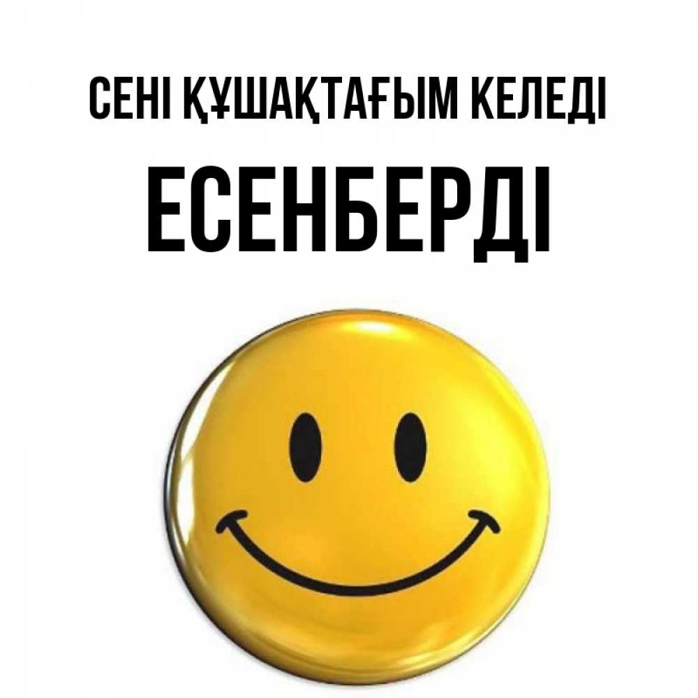 Күн сайын ашық хат с именем, Есенберді сені құшақтағым келеді открытки которые можно подписывать онлайн по своему усмотрению бесплатно Онлайн тегін жүктеп алу тілектері бар керемет карта 