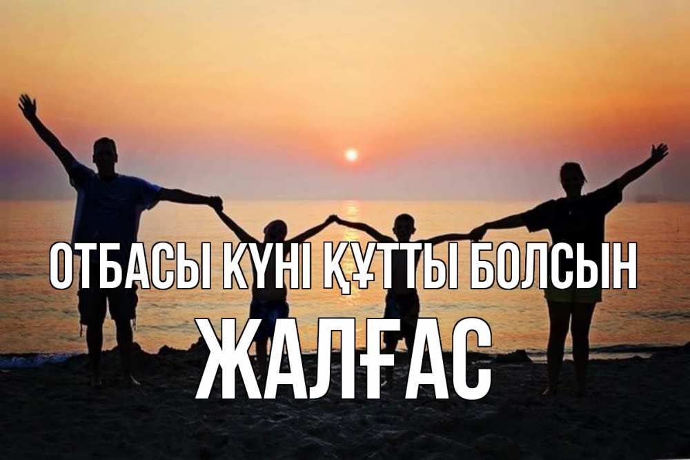 Күн сайын ашық хат с именем, Жалғас отбасы күні құтты болсын мама, папа, дети, дочка,сын, море, пляж, закат Онлайн тегін жүктеп алу тілектері бар керемет карта 