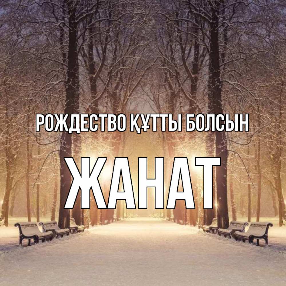Күн сайын ашық хат с именем, Жанат Рождество құтты болсын зима, парк, фонарь, лес Онлайн тегін жүктеп алу тілектері бар керемет карта 