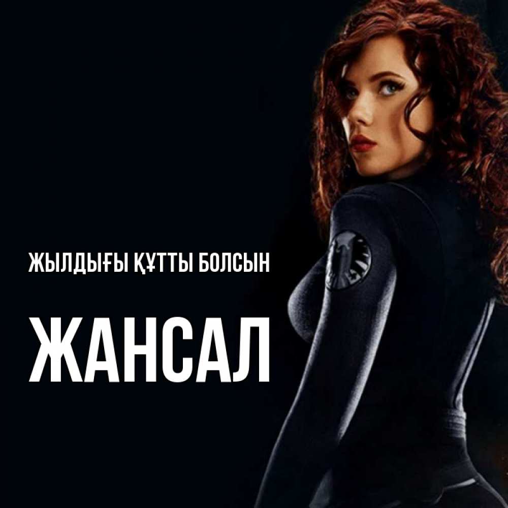 Күн сайын ашық хат с именем, Жансал Жылдығы құтты болсын Марвел черная вдова Онлайн тегін жүктеп алу тілектері бар керемет карта 