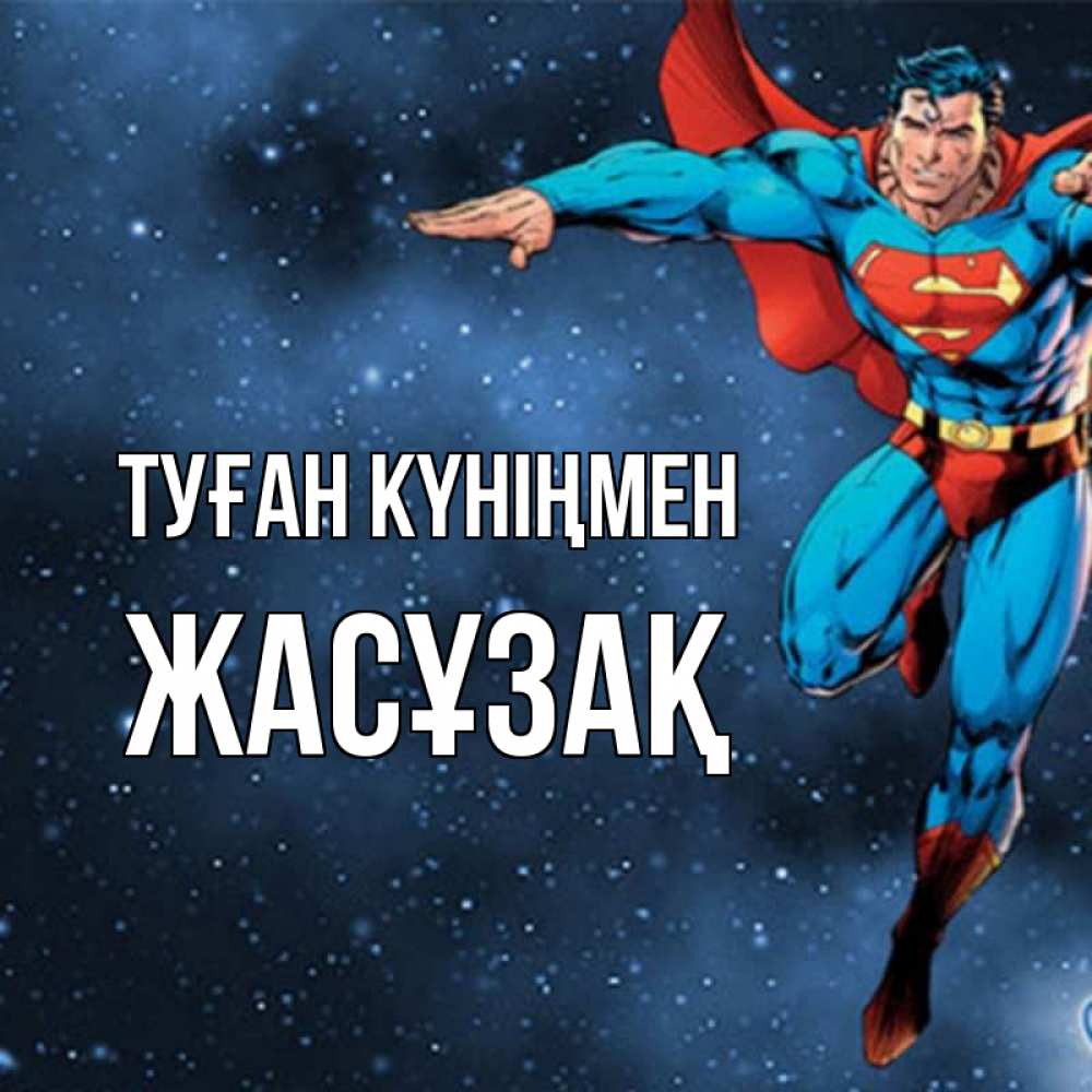Күн сайын ашық хат с именем, Жасұзақ Туған күніңмен супергерой Онлайн тегін жүктеп алу тілектері бар керемет карта 