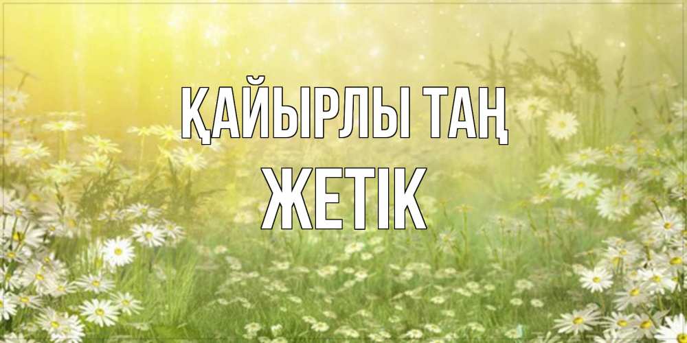 Күн сайын ашық хат с именем, Жетік Қайырлы таң доброе утро Онлайн тегін жүктеп алу тілектері бар керемет карта 