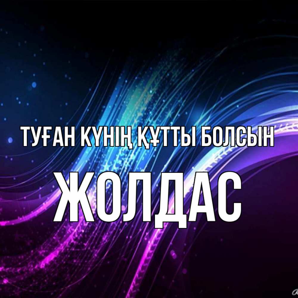 Күн сайын ашық хат с именем, Жолдас Туған күнің құтты болсын фиолетовый фон Онлайн тегін жүктеп алу тілектері бар керемет карта 