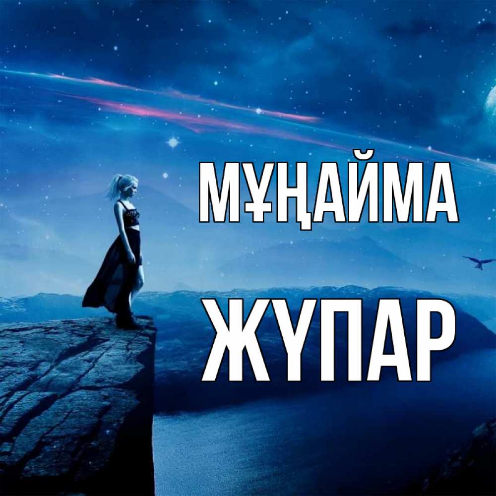 Күн сайын ашық хат с именем, ЖҮПАР Мұңайма вода и скала Онлайн тегін жүктеп алу тілектері бар керемет карта 