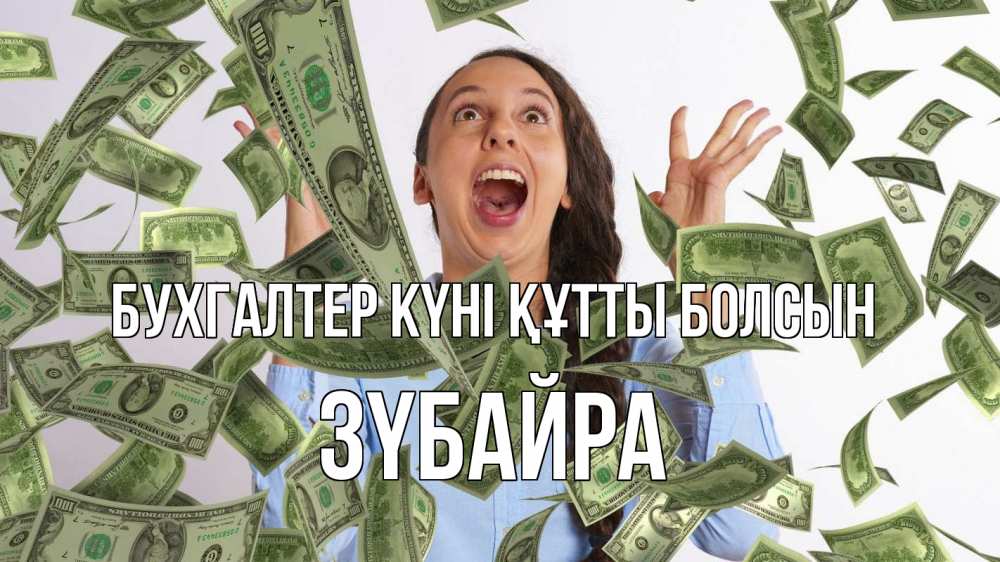 Күн сайын ашық хат с именем, ЗҮБАЙРА бухгалтер күні құтты болсын с днем бухгалтера Онлайн тегін жүктеп алу тілектері бар керемет карта 