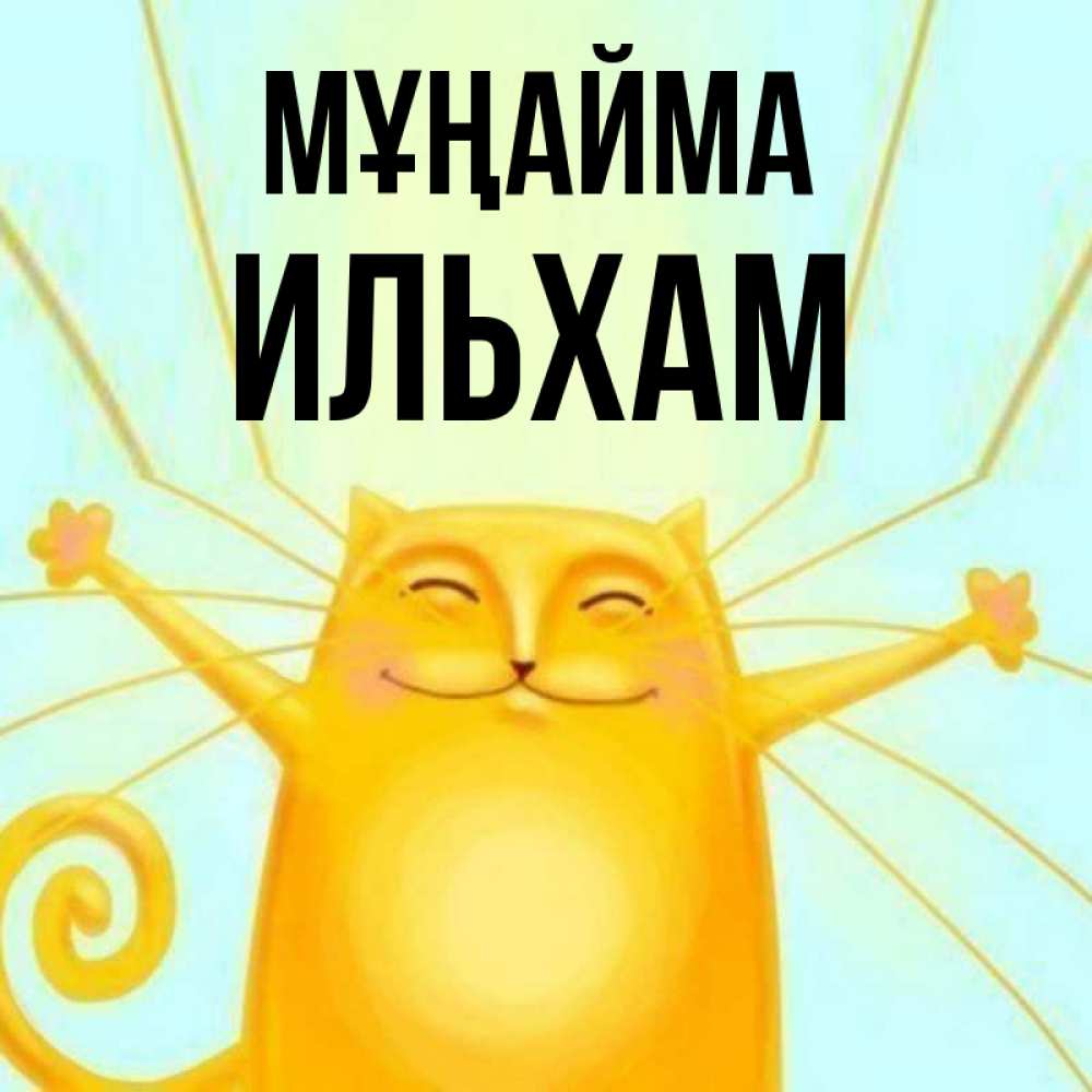Күн сайын ашық хат с именем, Ильхам Мұңайма обнимашки усатые Онлайн тегін жүктеп алу тілектері бар керемет карта 
