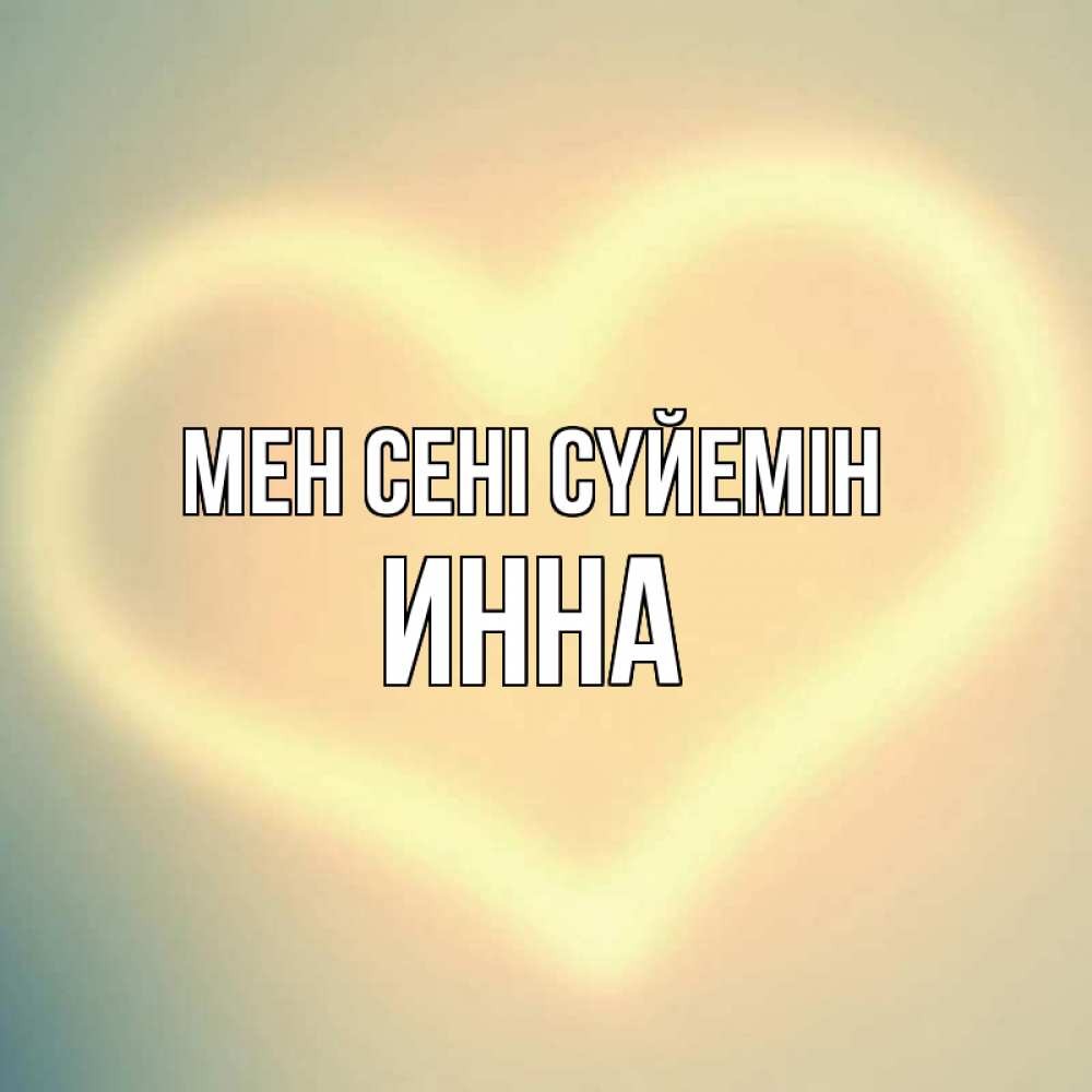 Күн сайын ашық хат с именем, Инна Мен сені сүйемін сердце Онлайн тегін жүктеп алу тілектері бар керемет карта 