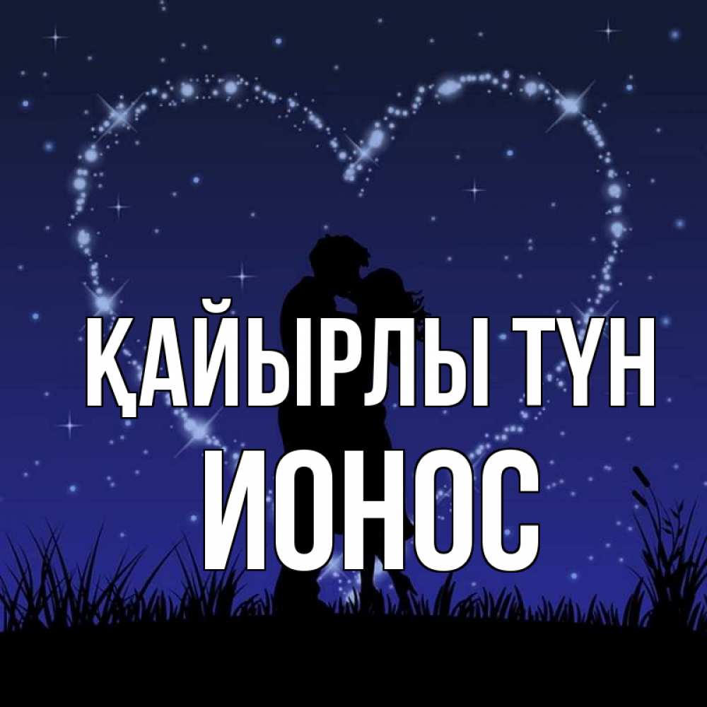 Күн сайын ашық хат с именем, Ионос Қайырлы түн сладких снов Онлайн тегін жүктеп алу тілектері бар керемет карта 