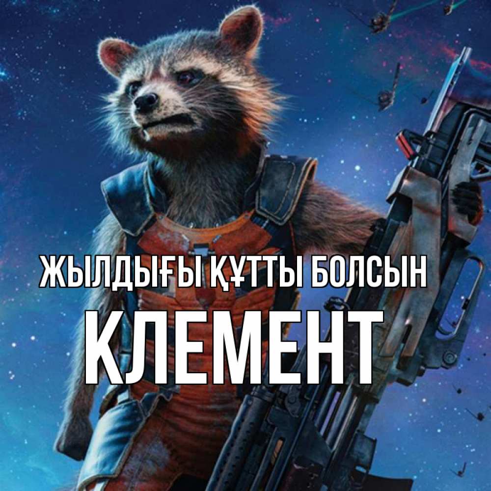 Күн сайын ашық хат с именем, Клемент Жылдығы құтты болсын реактивный Рокета Онлайн тегін жүктеп алу тілектері бар керемет карта 