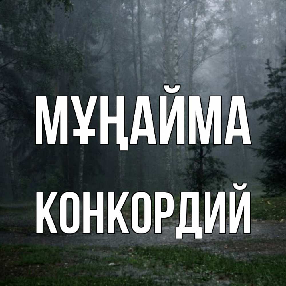 Күн сайын ашық хат с именем, Конкордий Мұңайма осень Онлайн тегін жүктеп алу тілектері бар керемет карта 