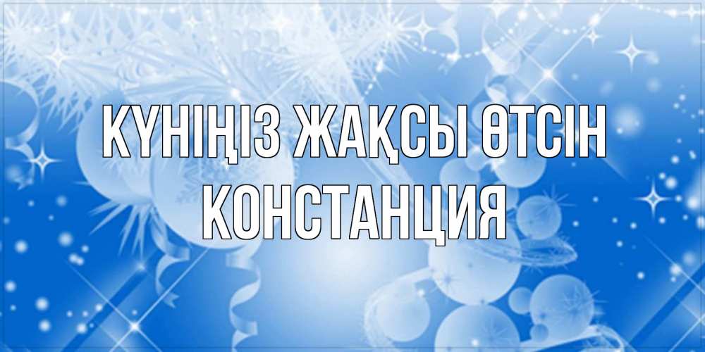 Күн сайын ашық хат с именем, Констанция Күніңіз жақсы өтсін удачи днем Онлайн тегін жүктеп алу тілектері бар керемет карта 