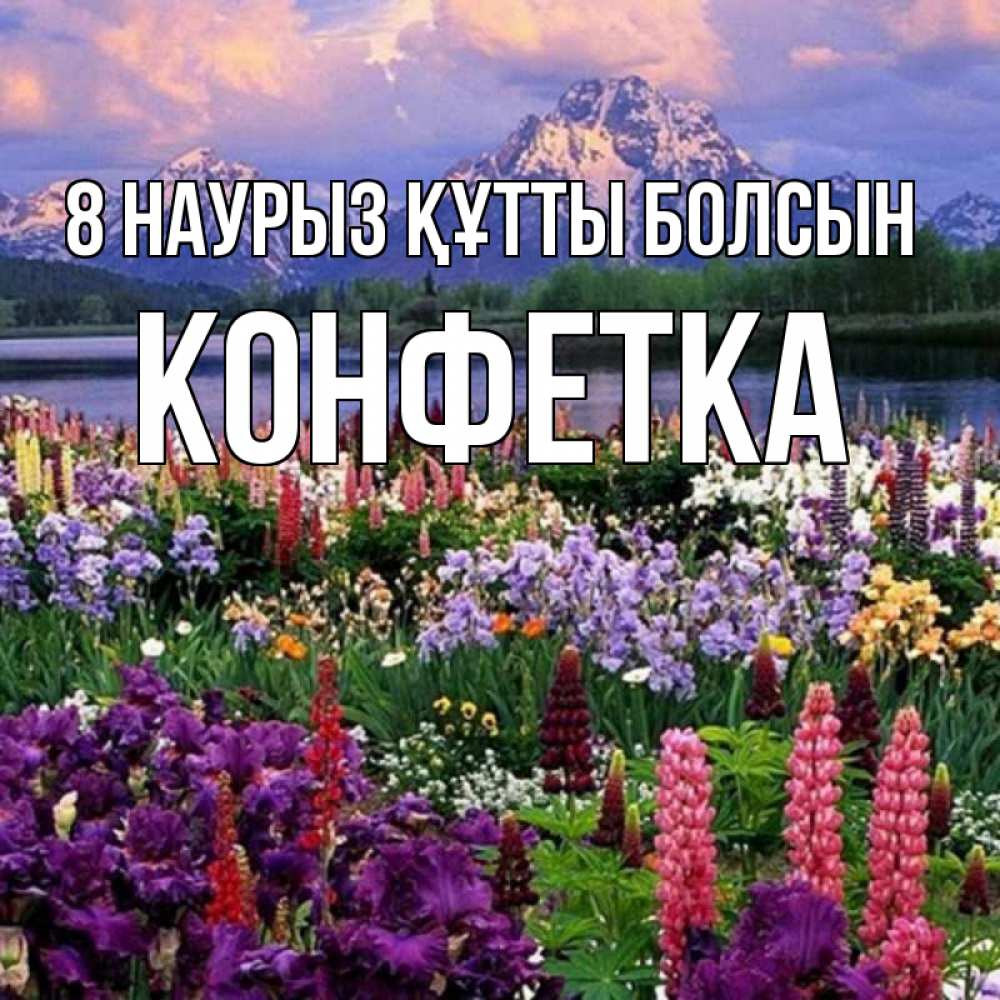 Күн сайын ашық хат с именем, Конфетка 8 наурыз құтты болсын международный женский день Онлайн тегін жүктеп алу тілектері бар керемет карта 