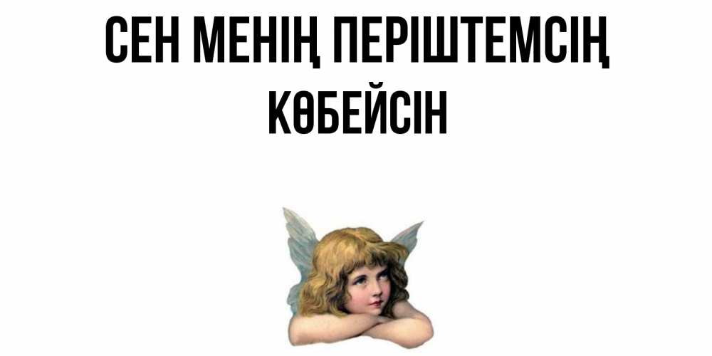 Күн сайын ашық хат с именем, Көбейсін Сен менің періштемсің ангел Онлайн тегін жүктеп алу тілектері бар керемет карта 