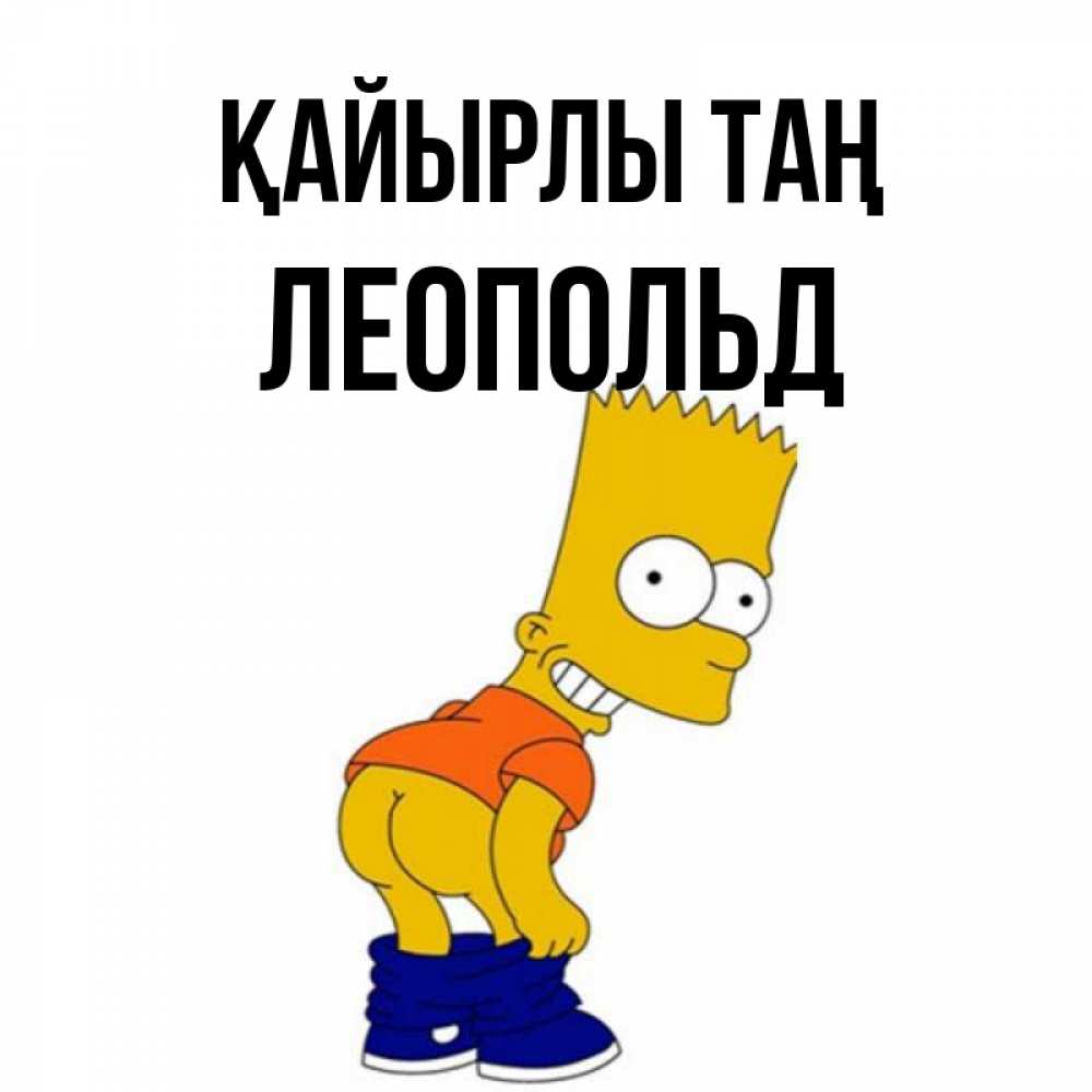 Күн сайын ашық хат с именем, Леопольд Қайырлы таң Открытки с Симпсонами Онлайн тегін жүктеп алу тілектері бар керемет карта 