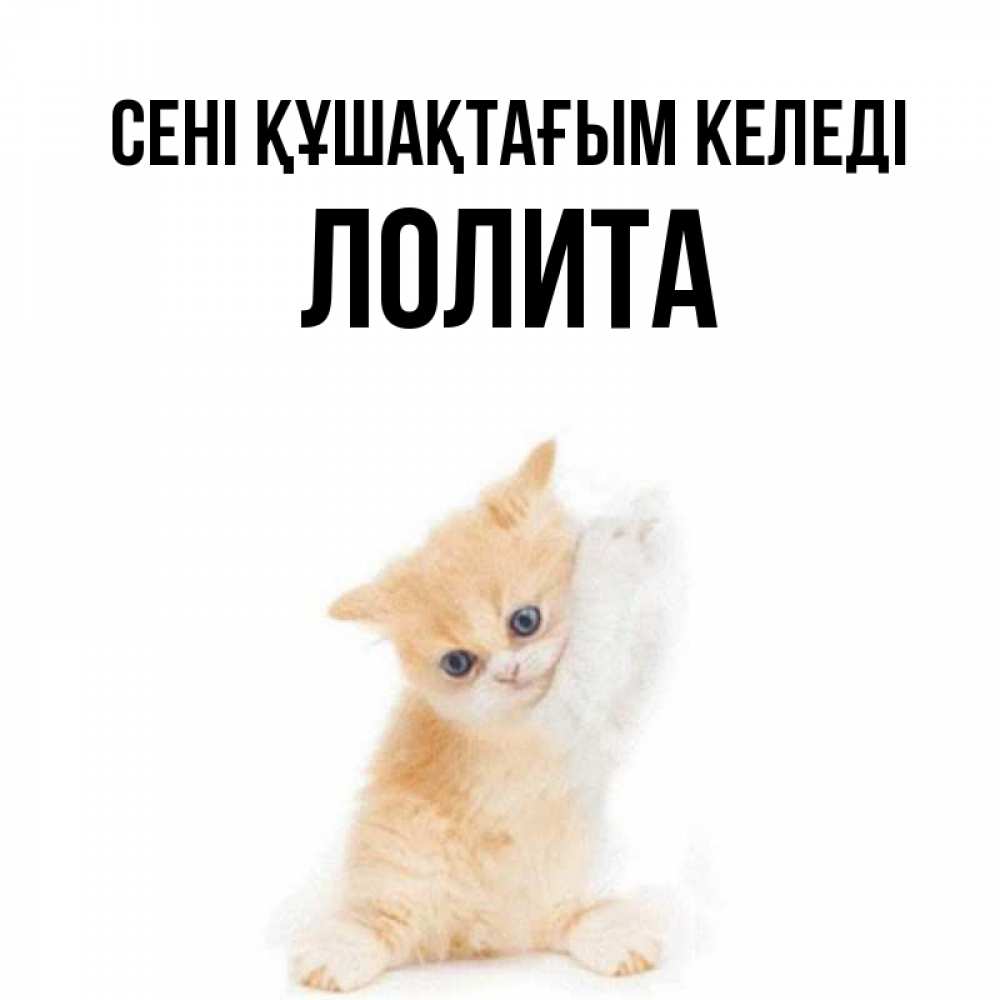 Күн сайын ашық хат с именем, Лолита сені құшақтағым келеді я хочу очень скорее обнимаешек Онлайн тегін жүктеп алу тілектері бар керемет карта 