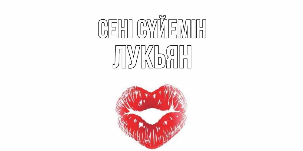 Күн сайын ашық хат с именем, Лукьян Сені сүйемін поцелуй Онлайн тегін жүктеп алу тілектері бар керемет карта 