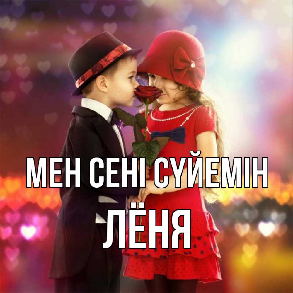 Күн сайын ашық хат с именем, Лёня Мен сені сүйемін черное и красное и роза Онлайн тегін жүктеп алу тілектері бар керемет карта 