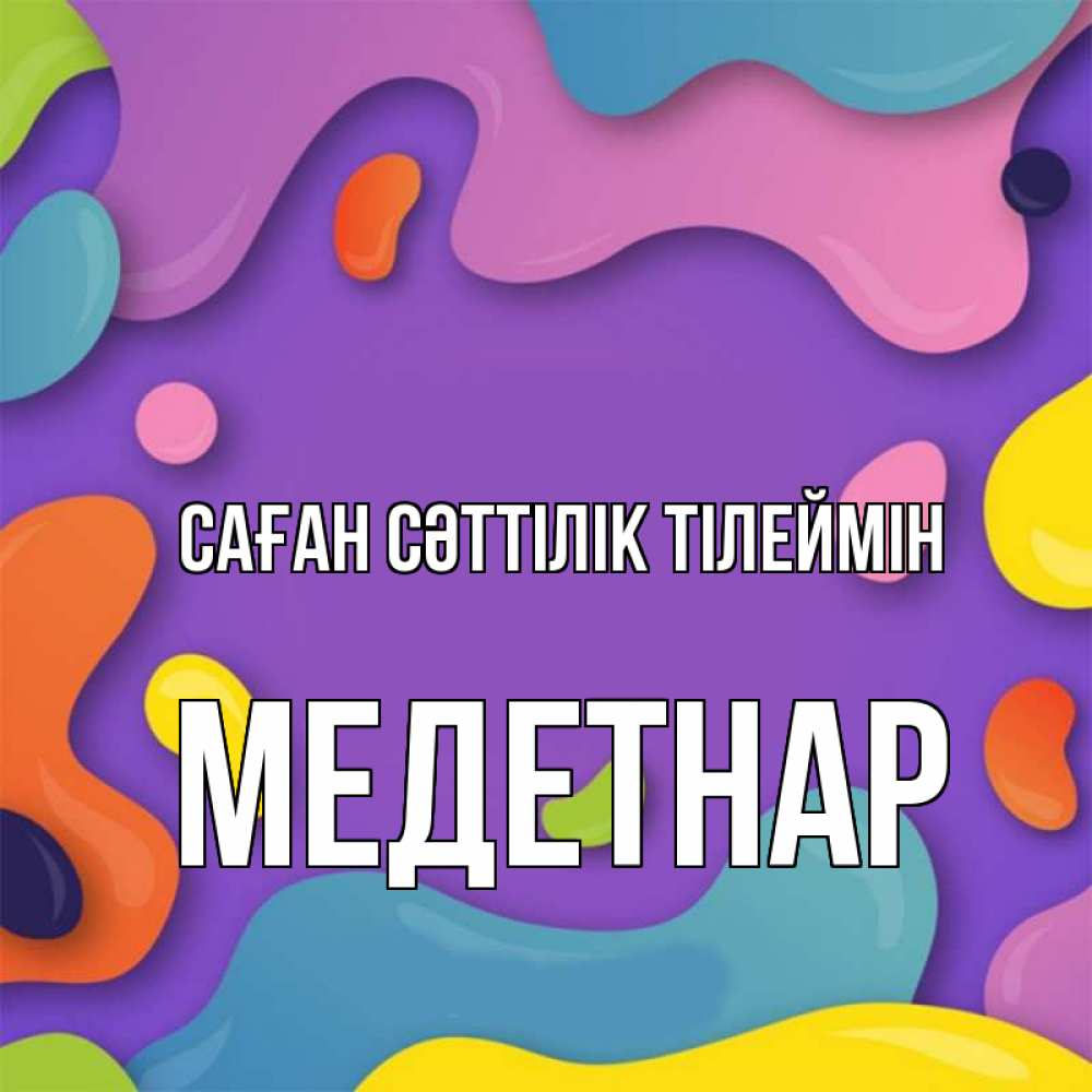 Күн сайын ашық хат с именем, МЕДЕТНАР Саған сәттілік тілеймін абстрактное что то Онлайн тегін жүктеп алу тілектері бар керемет карта 