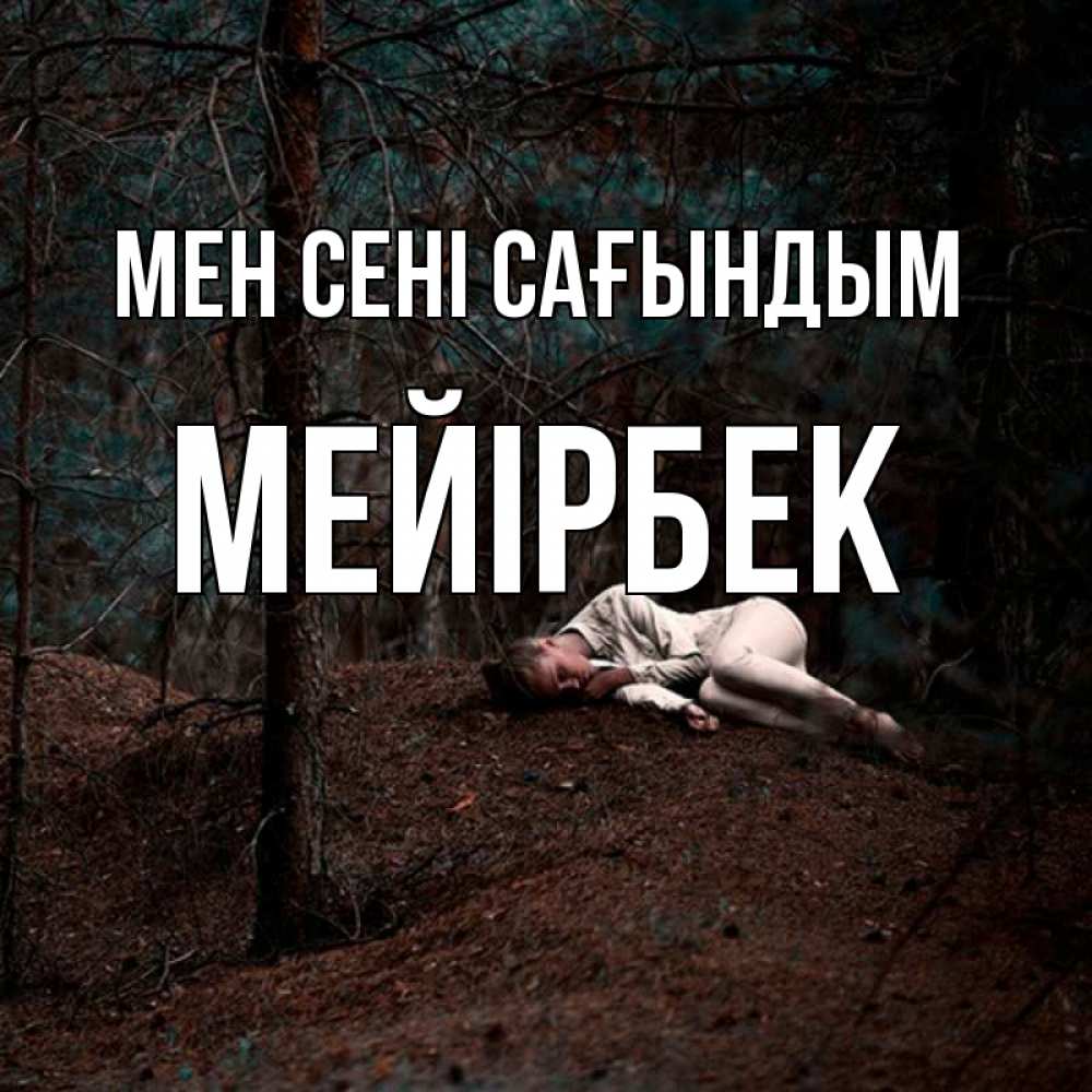 Күн сайын ашық хат с именем, МЕЙІРБЕК Мен сені сағындым очень Онлайн тегін жүктеп алу тілектері бар керемет карта 