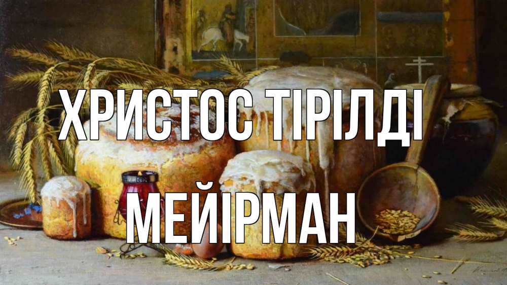 Күн сайын ашық хат с именем, МЕЙІРМАН Христос тірілді пасха Онлайн тегін жүктеп алу тілектері бар керемет карта 