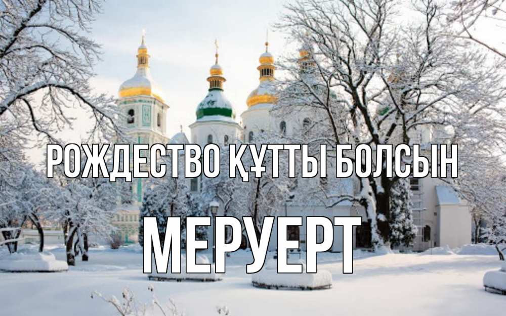 Күн сайын ашық хат с именем, МЕРУЕРТ Рождество құтты болсын зима, церковь Онлайн тегін жүктеп алу тілектері бар керемет карта 