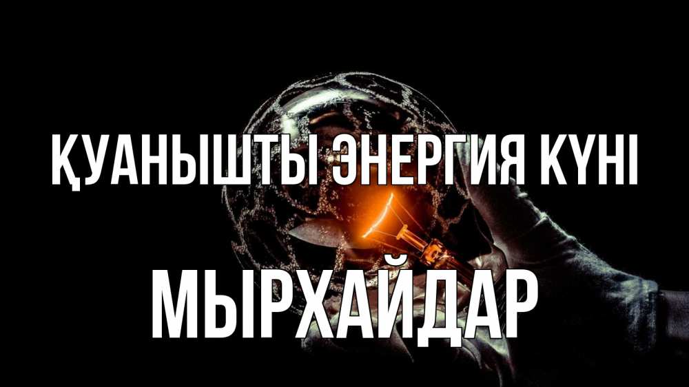 Күн сайын ашық хат с именем, МЫРХАЙДАР Қуанышты энергия күні лампа Онлайн тегін жүктеп алу тілектері бар керемет карта 