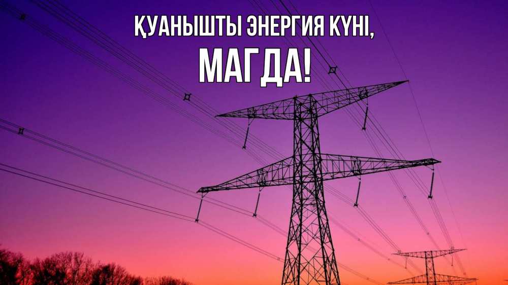 Күн сайын ашық хат с именем, Магда Қуанышты энергия күні закат лэп Онлайн тегін жүктеп алу тілектері бар керемет карта 