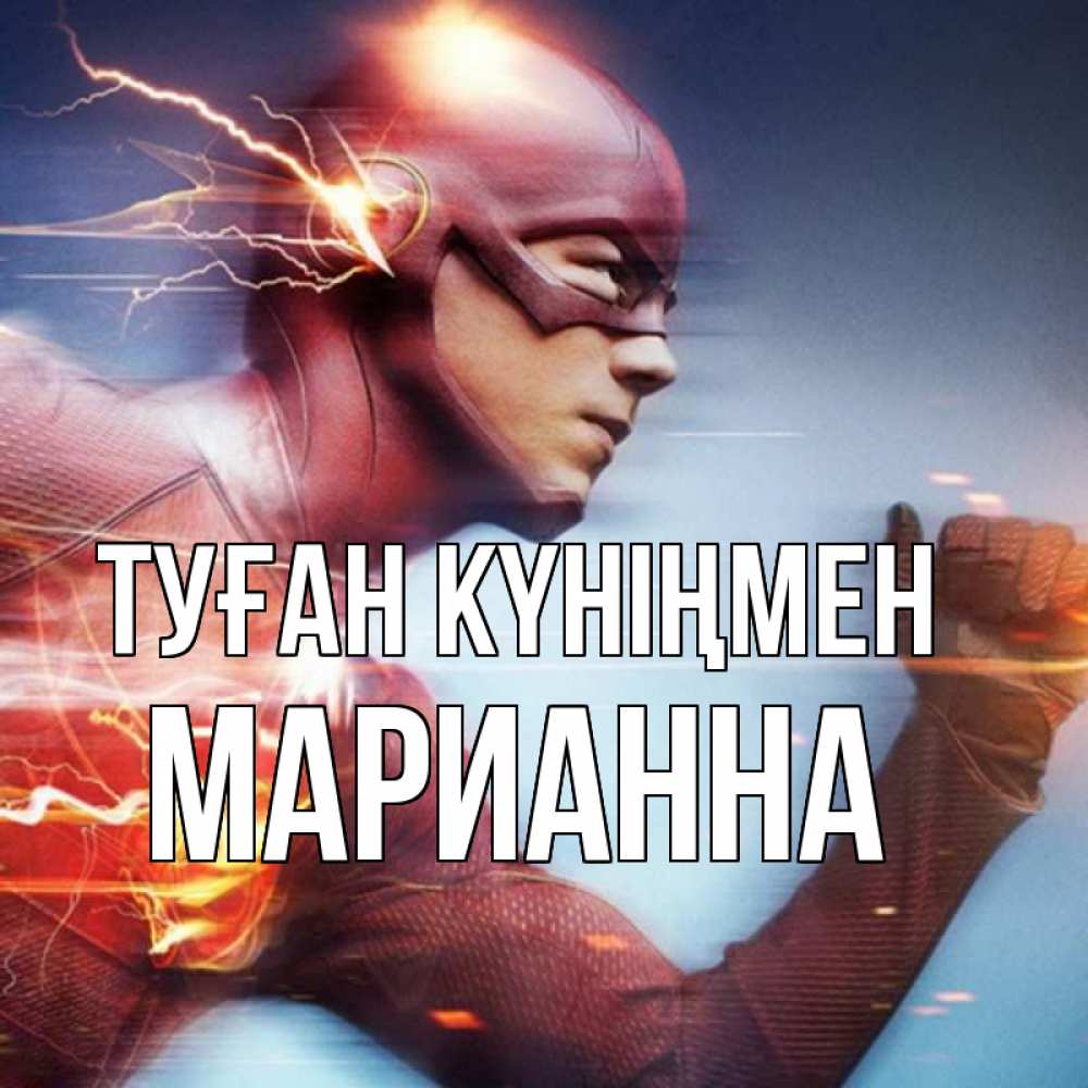Күн сайын ашық хат с именем, Марианна Туған күніңмен супергерои быстрые Онлайн тегін жүктеп алу тілектері бар керемет карта 