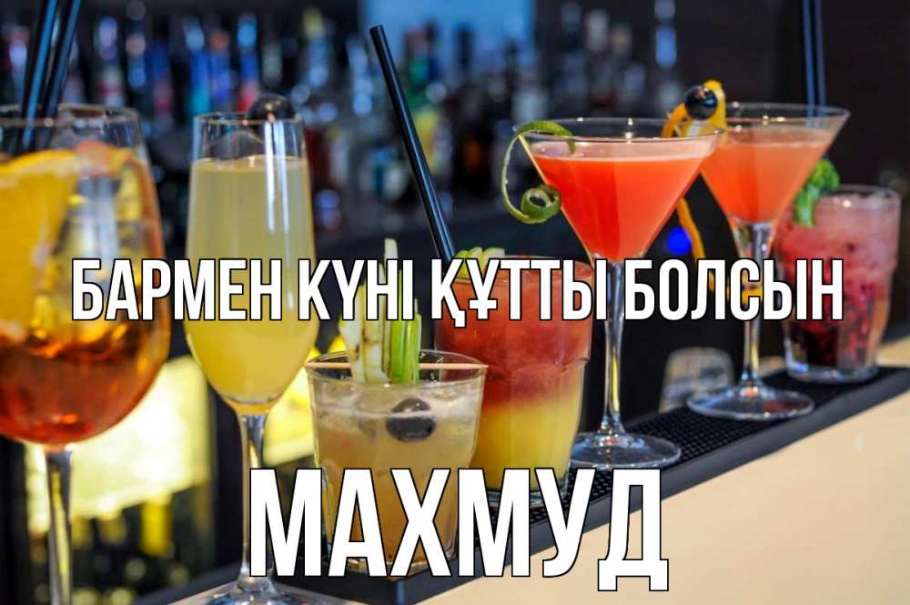 Күн сайын ашық хат с именем, Махмуд бармен күні құтты болсын с днем бармена Онлайн тегін жүктеп алу тілектері бар керемет карта 