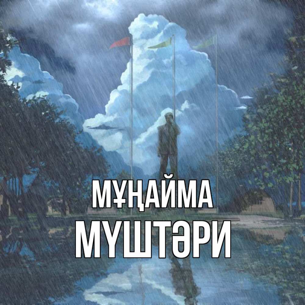 Күн сайын ашық хат с именем, МҮШТӘРИ Мұңайма небо и флаги Онлайн тегін жүктеп алу тілектері бар керемет карта 