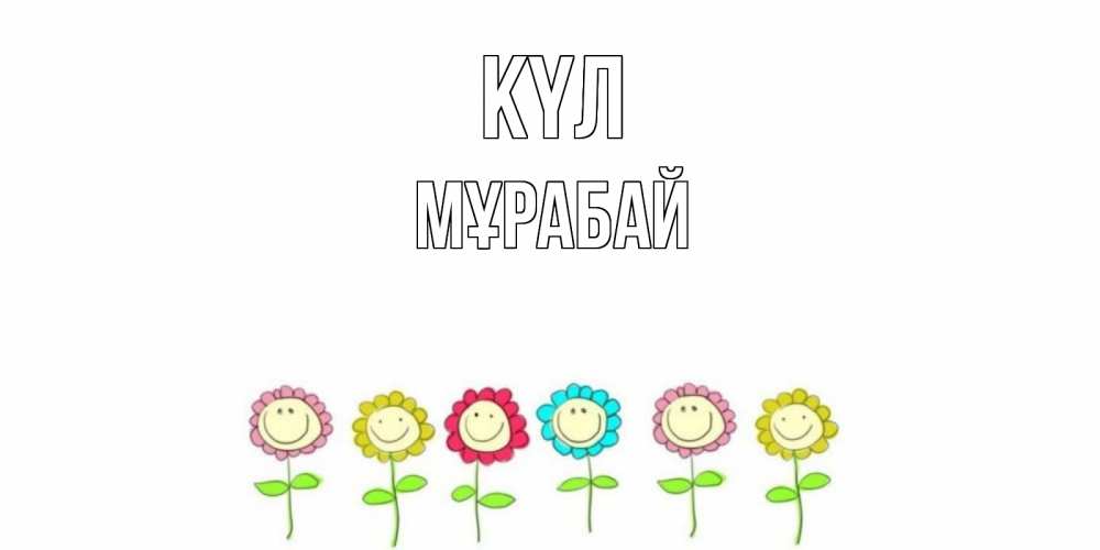 Күн сайын ашық хат с именем, МҰРАБАЙ күл улыбка, цветы Онлайн тегін жүктеп алу тілектері бар керемет карта 