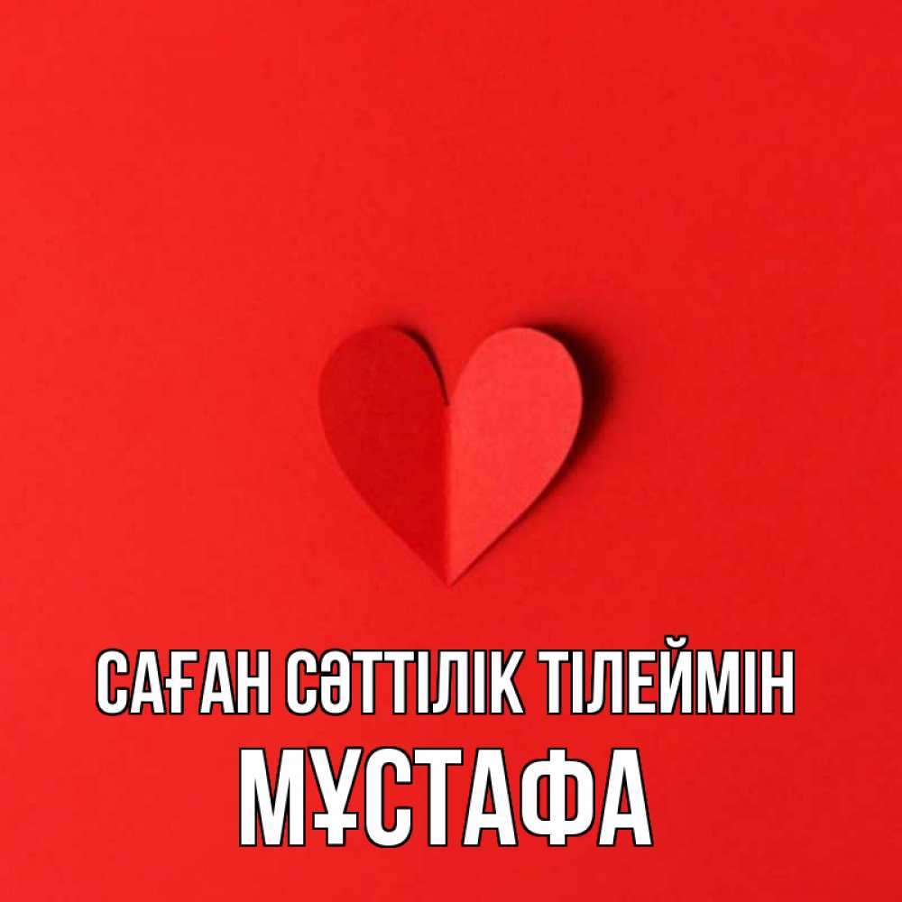 Күн сайын ашық хат с именем, МҰСТАФА Саған сәттілік тілеймін пусть повезет для любимых 1 Онлайн тегін жүктеп алу тілектері бар керемет карта 