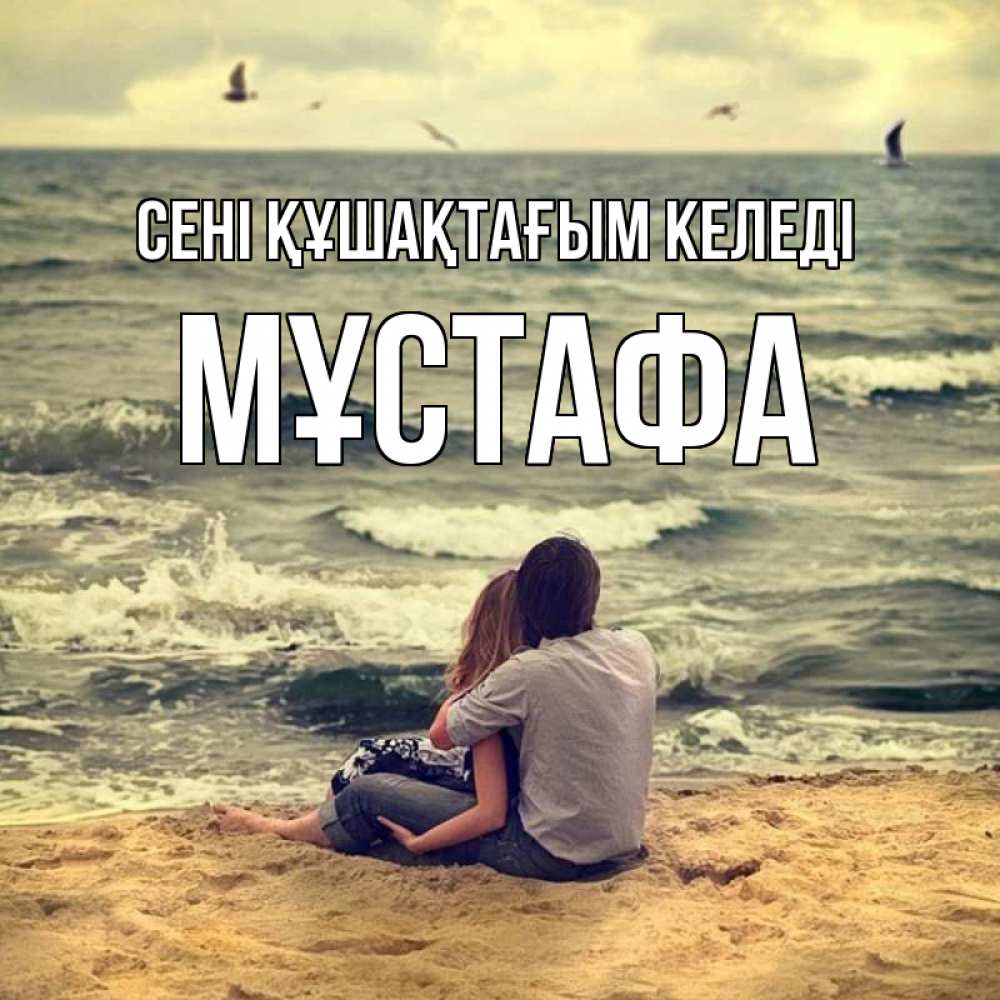 Күн сайын ашық хат с именем, МҰСТАФА сені құшақтағым келеді возлюбленные на песочке Онлайн тегін жүктеп алу тілектері бар керемет карта 