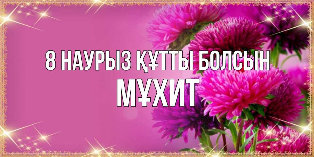 Күн сайын ашық хат с именем, МҰХИТ 8 наурыз құтты болсын садовые цветы на 8 марта Онлайн тегін жүктеп алу тілектері бар керемет карта 