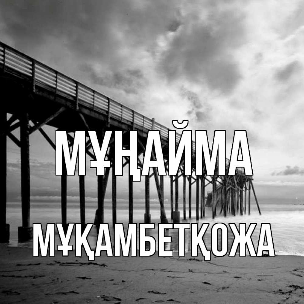 Күн сайын ашық хат с именем, Мұқамбетқожа Мұңайма вода и пляж под мостом Онлайн тегін жүктеп алу тілектері бар керемет карта 