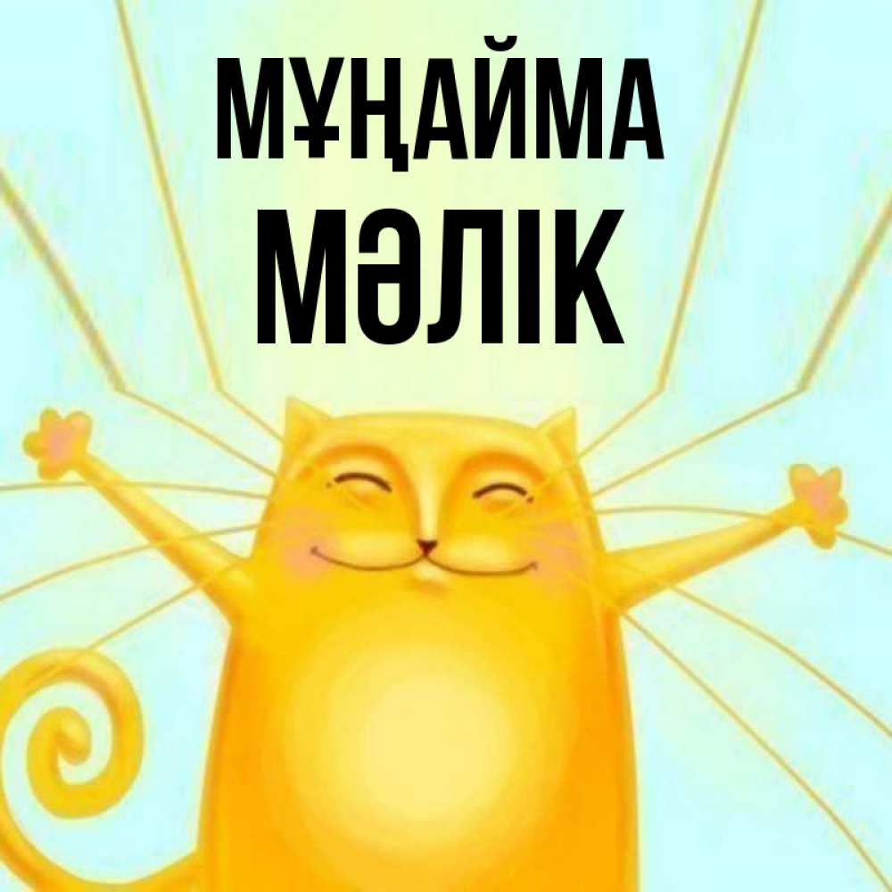 Күн сайын ашық хат с именем, МӘЛІК Мұңайма обнимашки усатые Онлайн тегін жүктеп алу тілектері бар керемет карта 