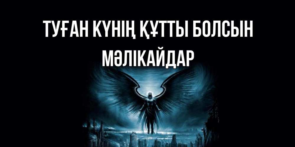 Күн сайын ашық хат с именем, МӘЛІКАЙДАР Туған күнің құтты болсын ангел, день ангела Онлайн тегін жүктеп алу тілектері бар керемет карта 