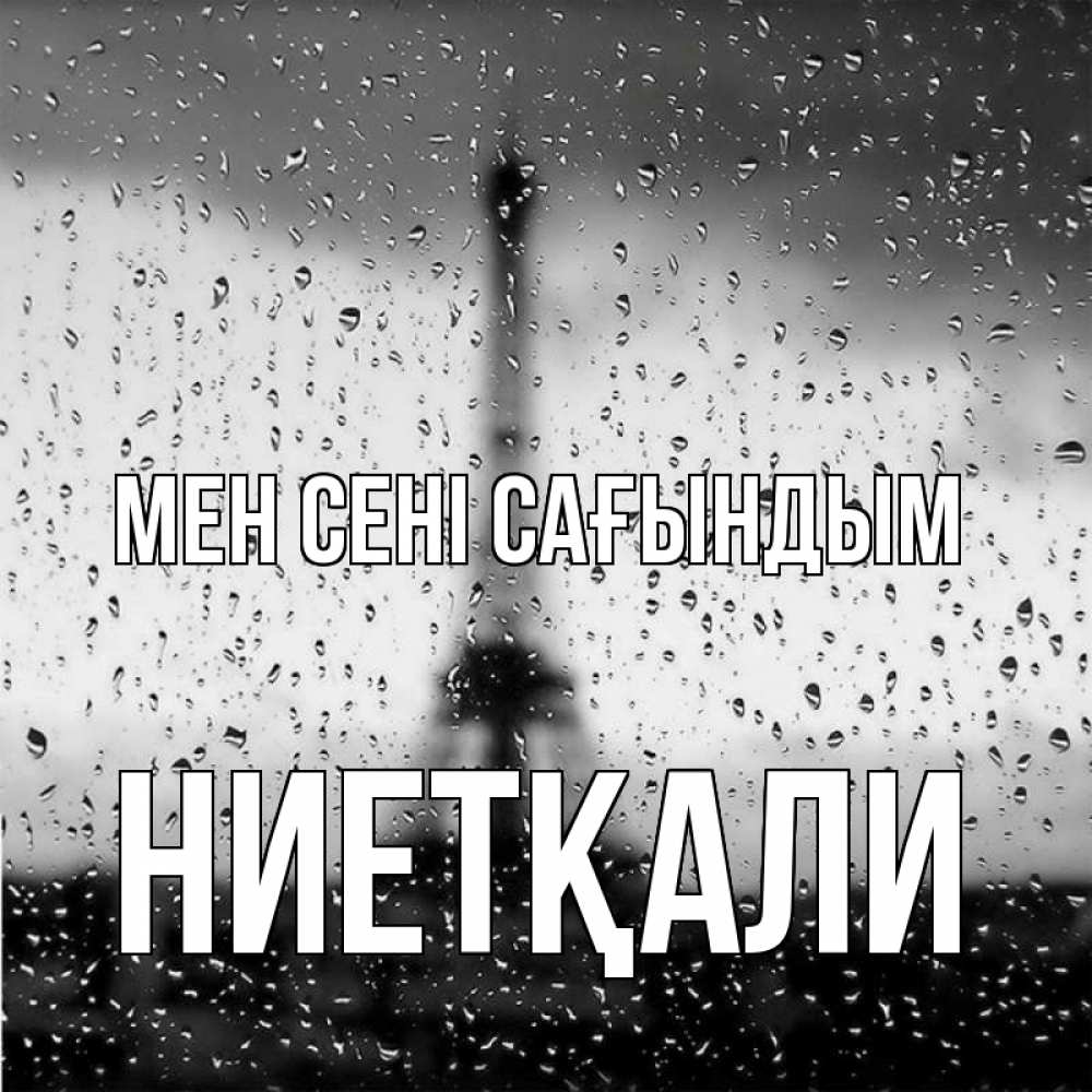 Күн сайын ашық хат с именем, НИЕТҚАЛИ Мен сені сағындым башня Онлайн тегін жүктеп алу тілектері бар керемет карта 