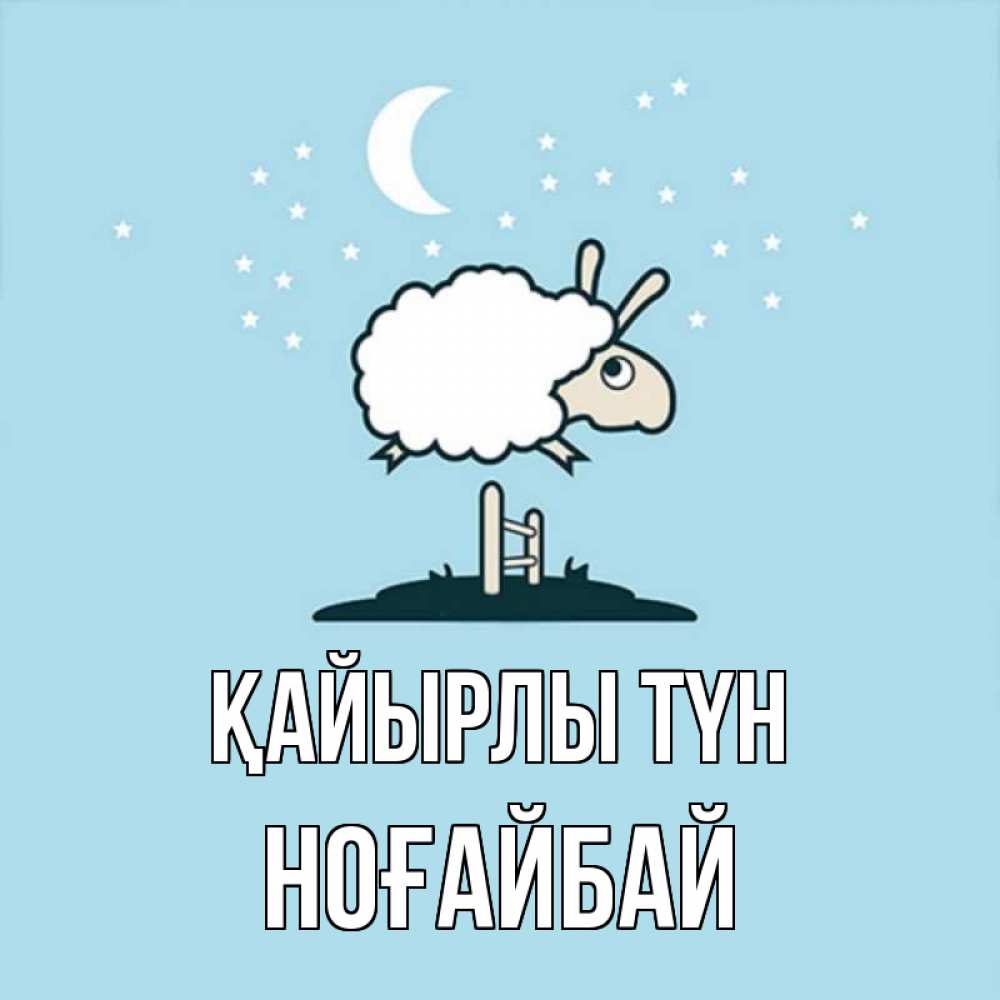Күн сайын ашық хат с именем, НОҒАЙБАЙ Қайырлы түн с животными сладких сноведений Онлайн тегін жүктеп алу тілектері бар керемет карта 