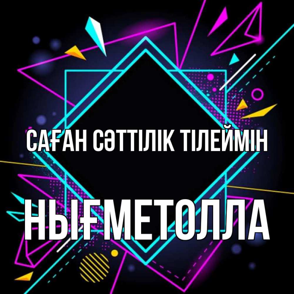 Күн сайын ашық хат с именем, НЫҒМЕТОЛЛА Саған сәттілік тілеймін рамочки Онлайн тегін жүктеп алу тілектері бар керемет карта 
