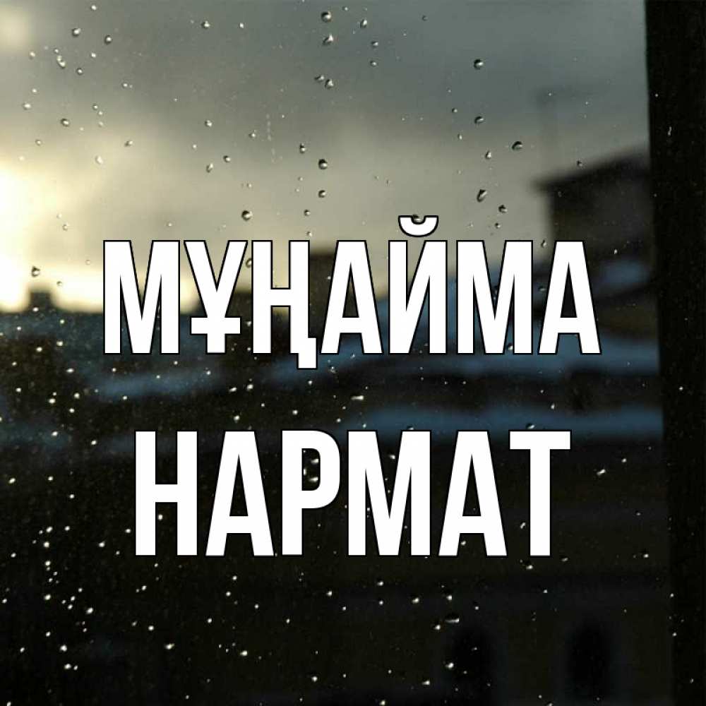 Күн сайын ашық хат с именем, Нармат Мұңайма вид на крыши Онлайн тегін жүктеп алу тілектері бар керемет карта 
