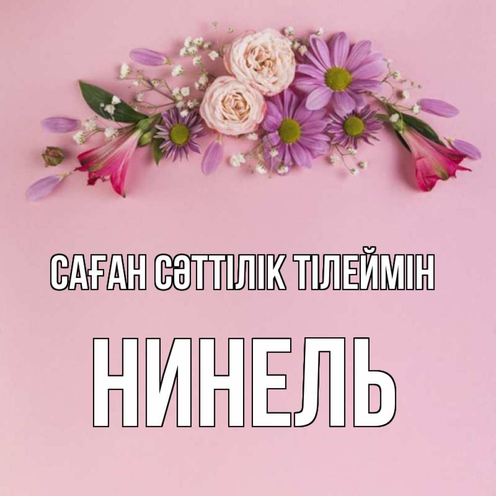 Күн сайын ашық хат с именем, Нинель Саған сәттілік тілеймін розовый фон Онлайн тегін жүктеп алу тілектері бар керемет карта 