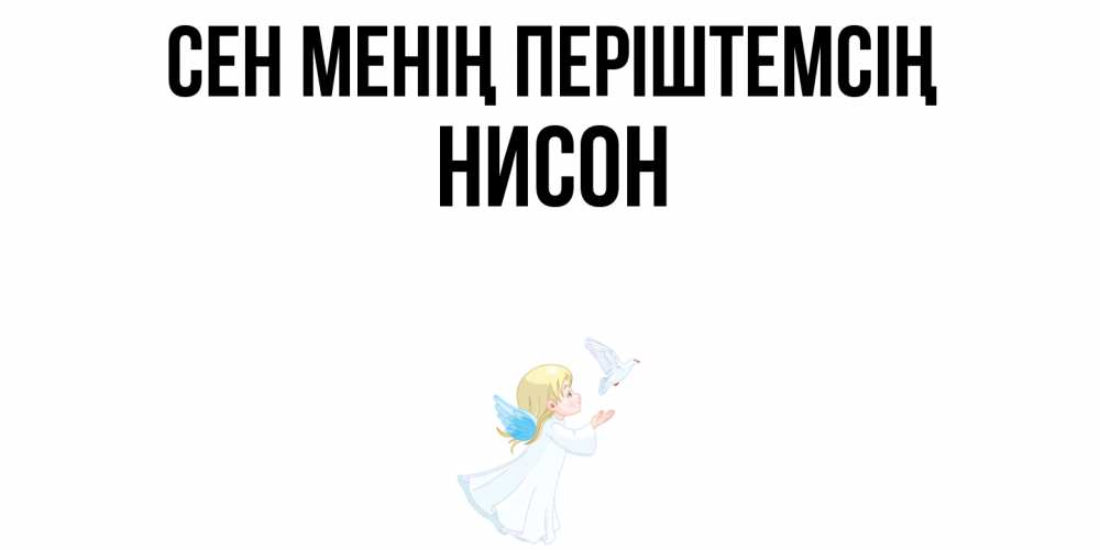 Күн сайын ашық хат с именем, Нисон Сен менің періштемсің ангел, голубь Онлайн тегін жүктеп алу тілектері бар керемет карта 
