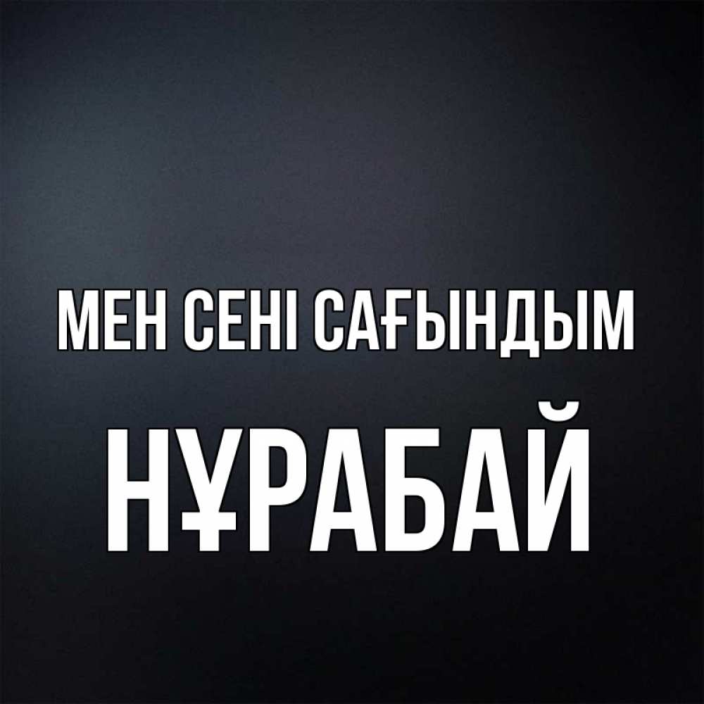 Күн сайын ашық хат с именем, НҰРАБАЙ Мен сені сағындым с подписью Онлайн тегін жүктеп алу тілектері бар керемет карта 