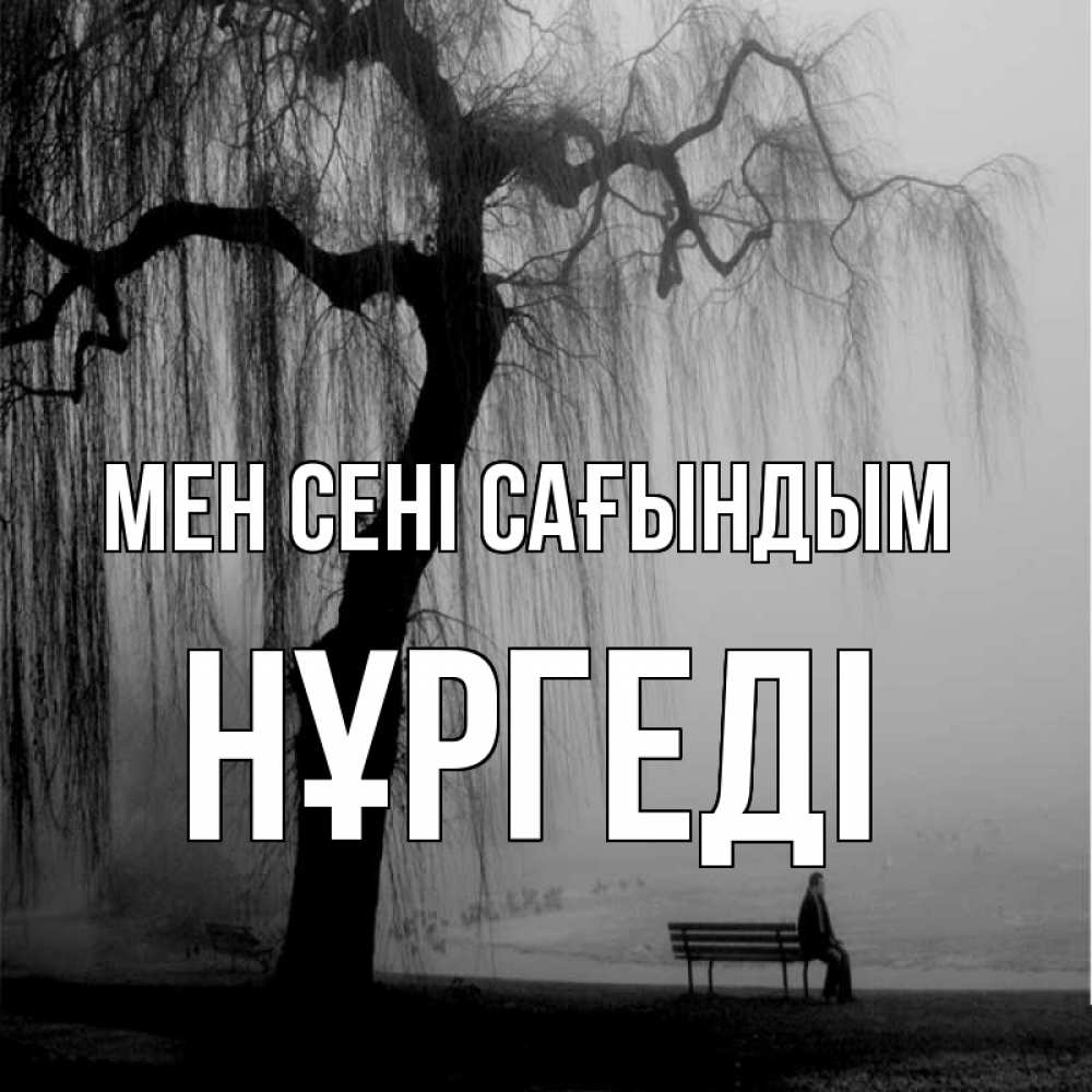 Күн сайын ашық хат с именем, НҰРГЕДІ Мен сені сағындым лавочка под деревом я жду тебя Онлайн тегін жүктеп алу тілектері бар керемет карта 